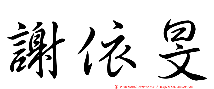 謝依旻