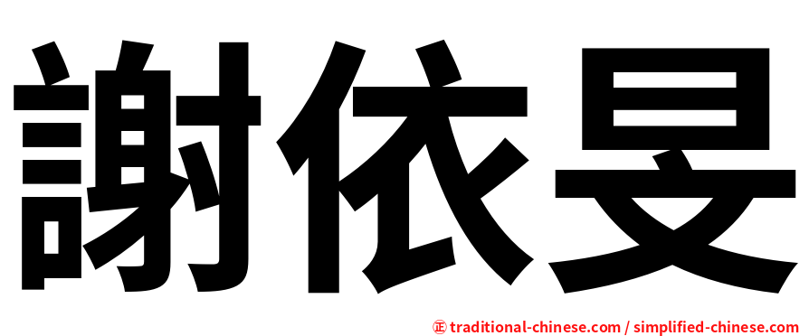 謝依旻