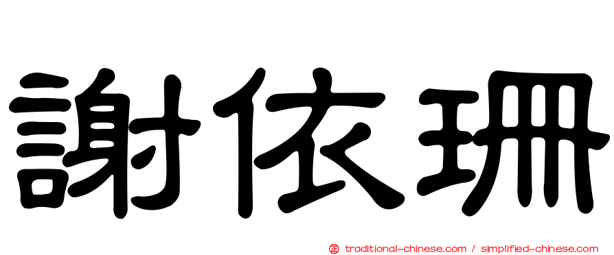 謝依珊