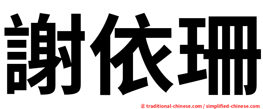 謝依珊