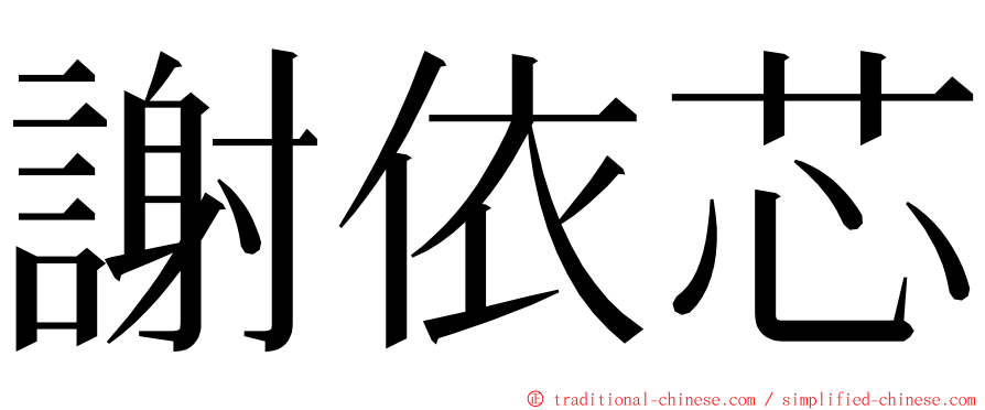謝依芯 ming font