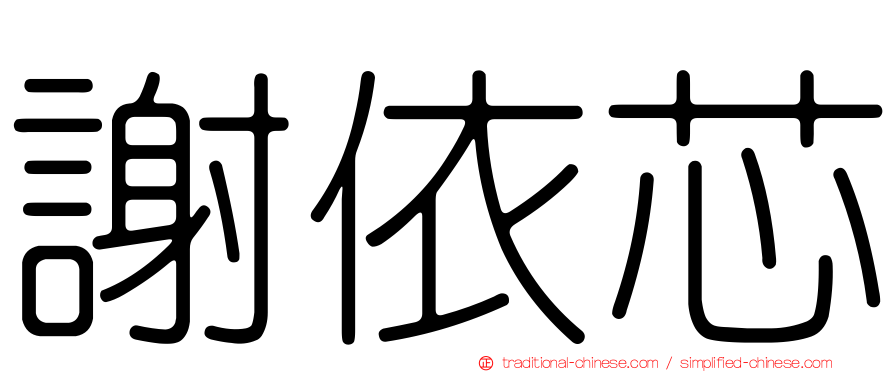 謝依芯