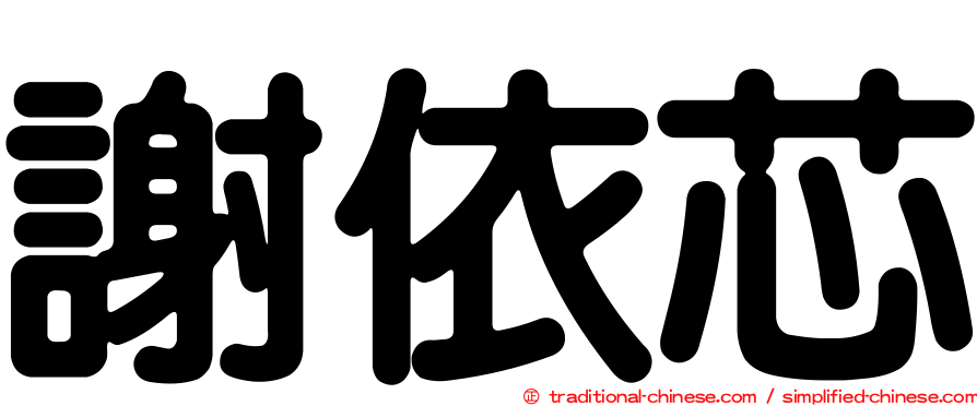 謝依芯