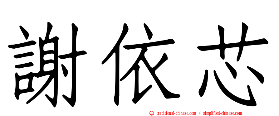 謝依芯