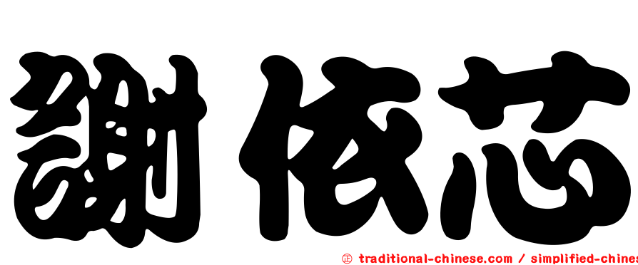 謝依芯