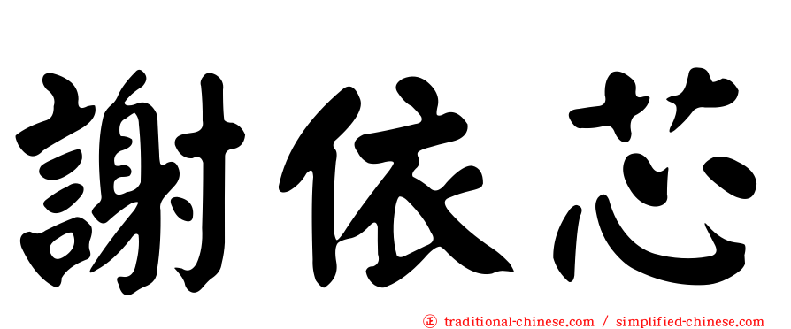 謝依芯