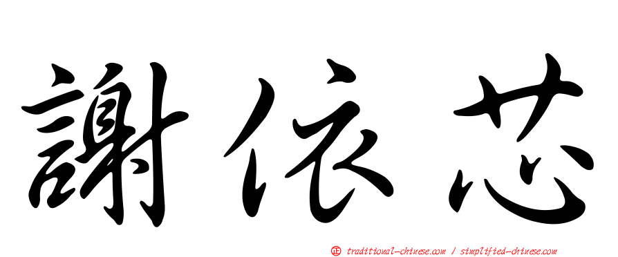 謝依芯