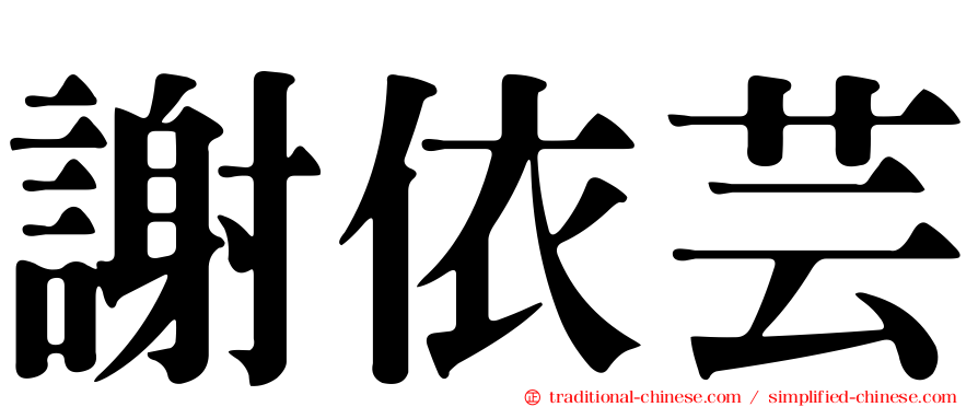 謝依芸