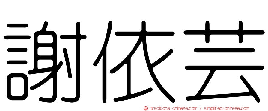 謝依芸