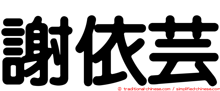 謝依芸