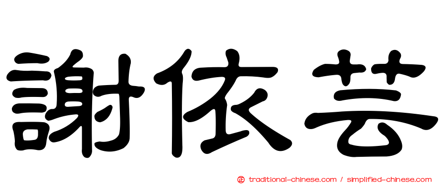 謝依芸