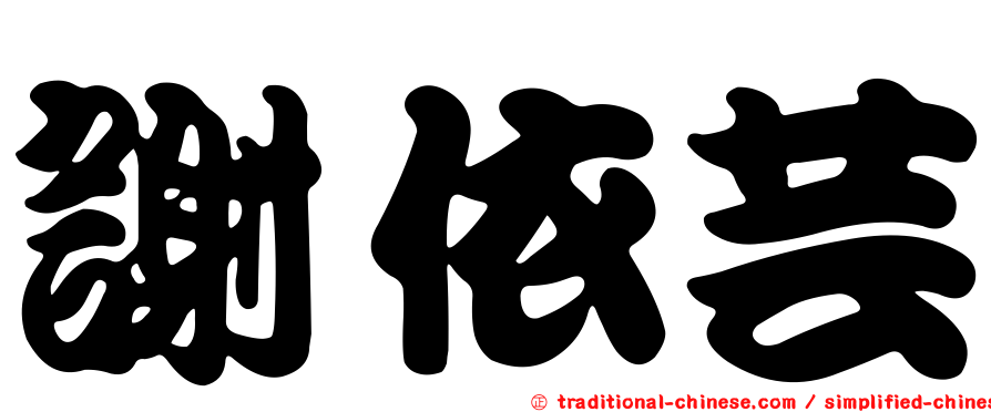 謝依芸