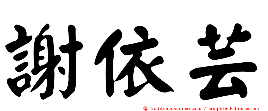 謝依芸
