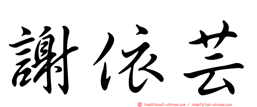 謝依芸