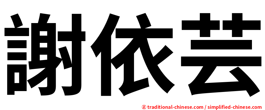 謝依芸