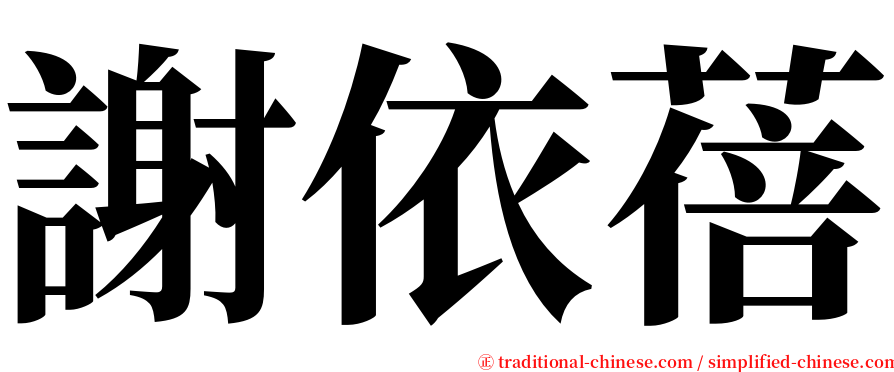 謝依蓓 serif font