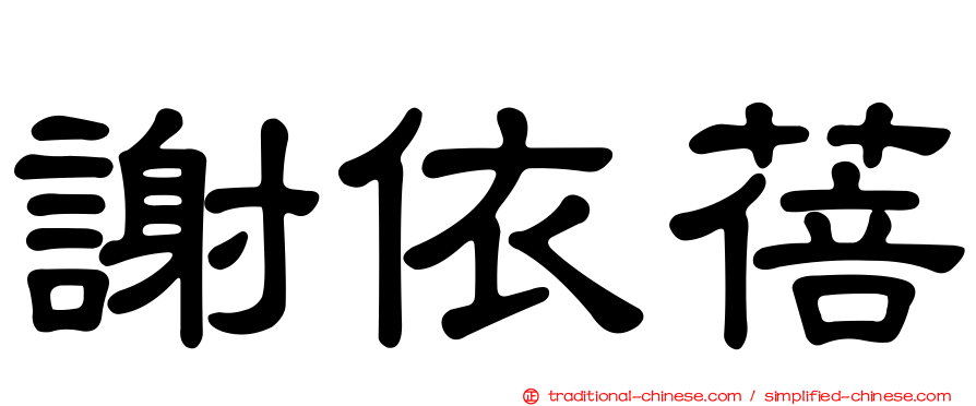 謝依蓓