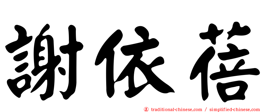 謝依蓓