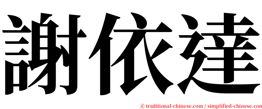 謝依達 serif font