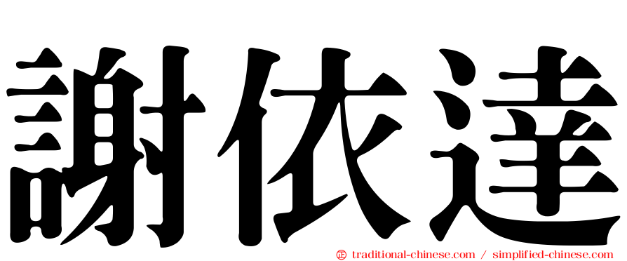 謝依達