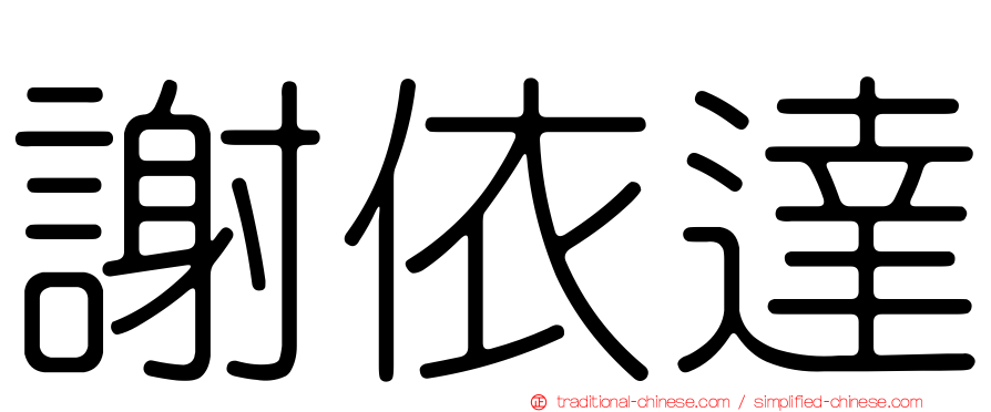 謝依達