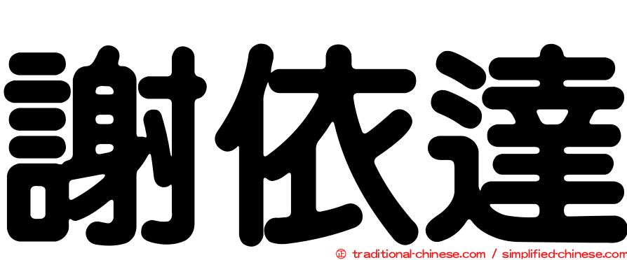 謝依達