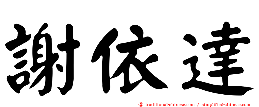 謝依達