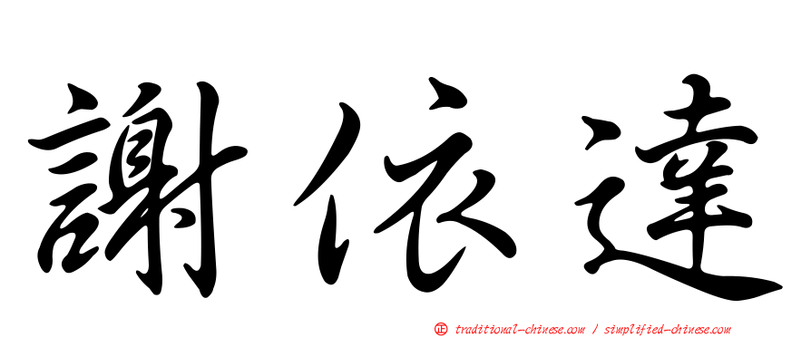 謝依達