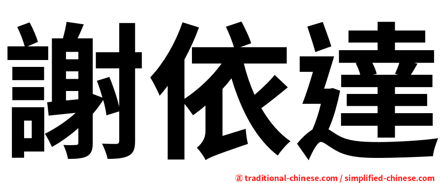謝依達