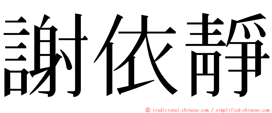 謝依靜 ming font