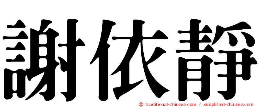 謝依靜