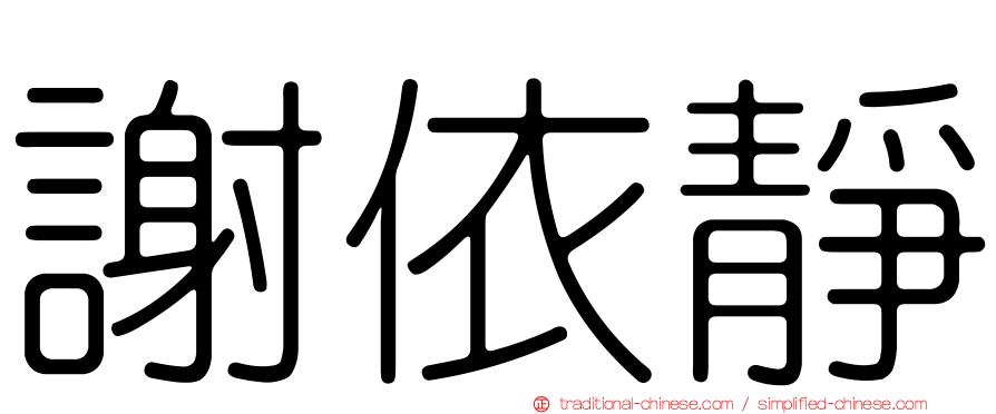 謝依靜