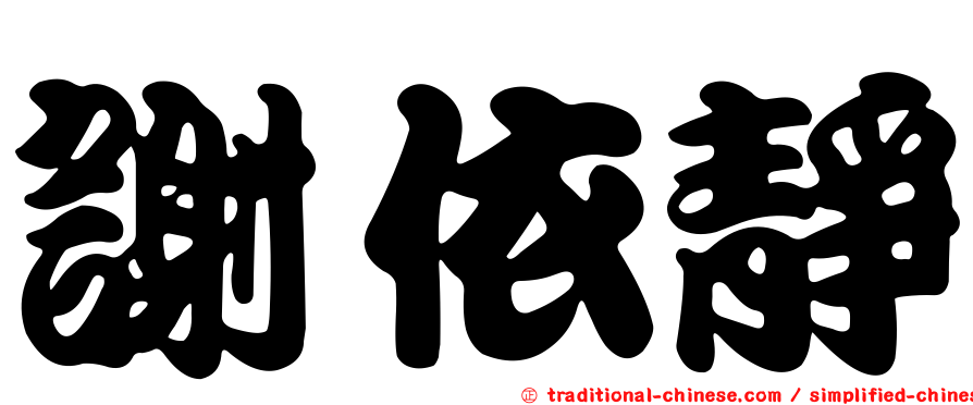 謝依靜