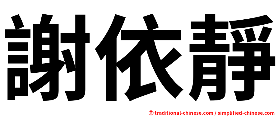 謝依靜