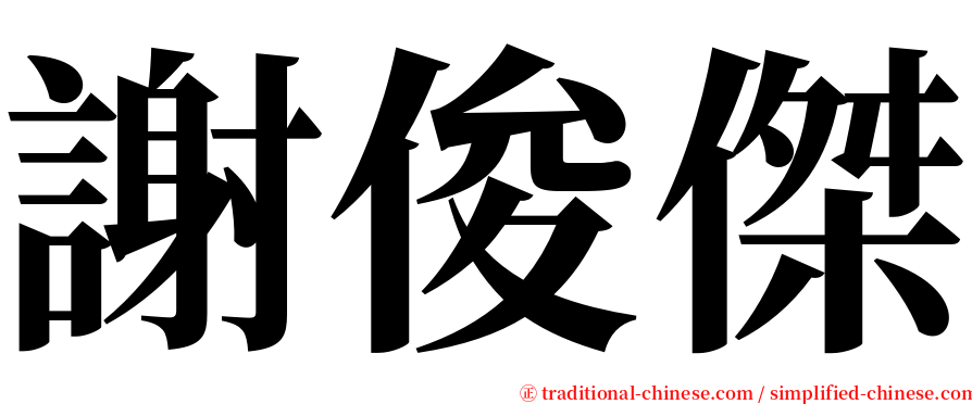 謝俊傑 serif font