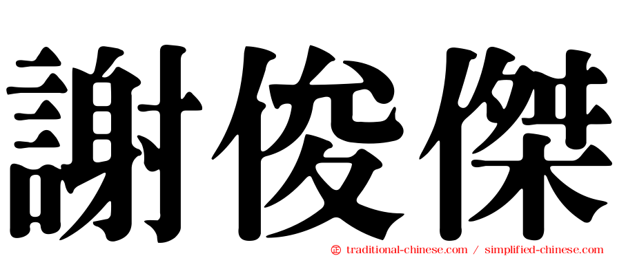 謝俊傑