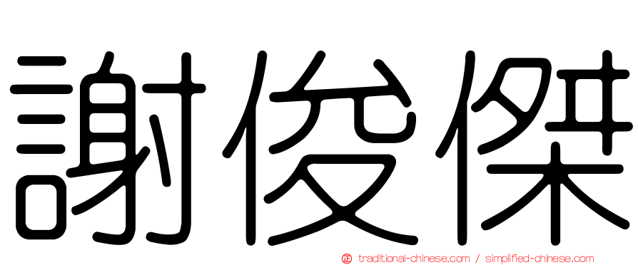 謝俊傑