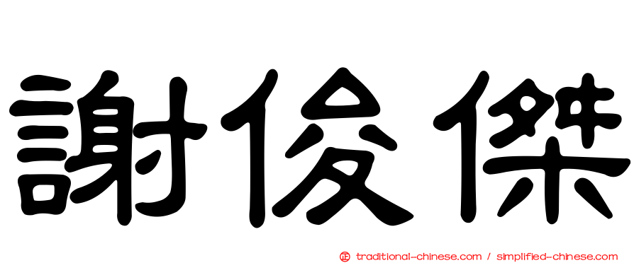 謝俊傑