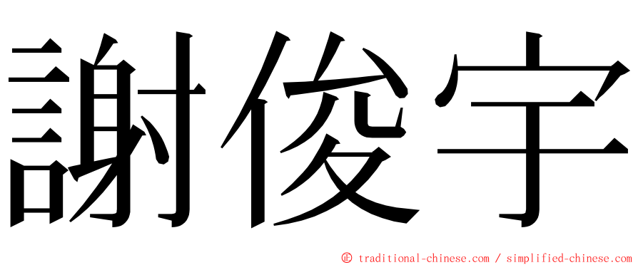 謝俊宇 ming font