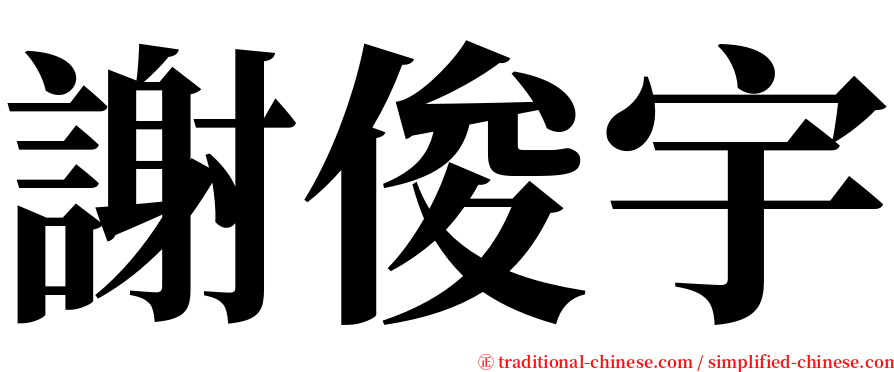 謝俊宇 serif font