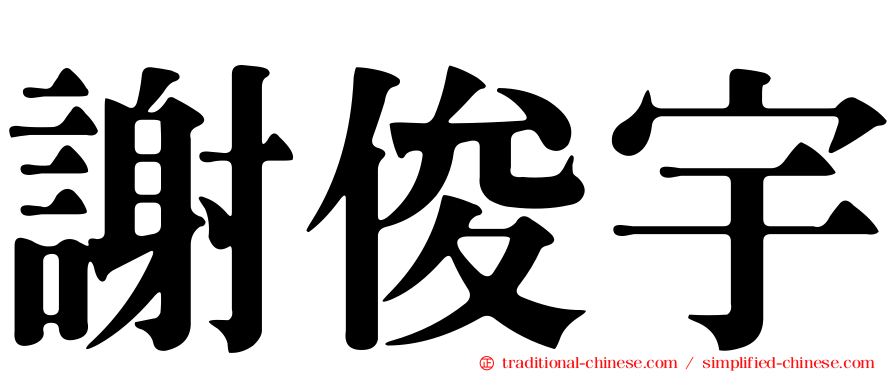 謝俊宇