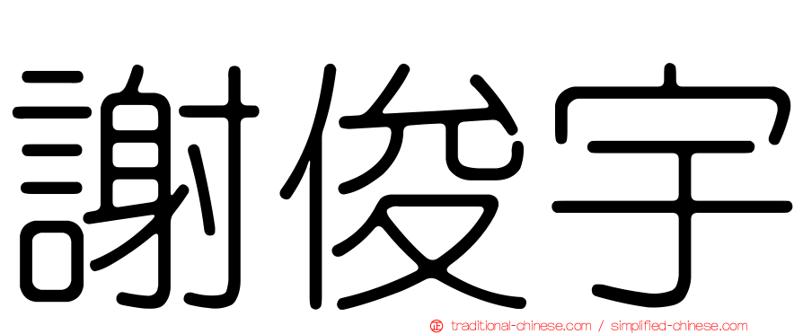 謝俊宇