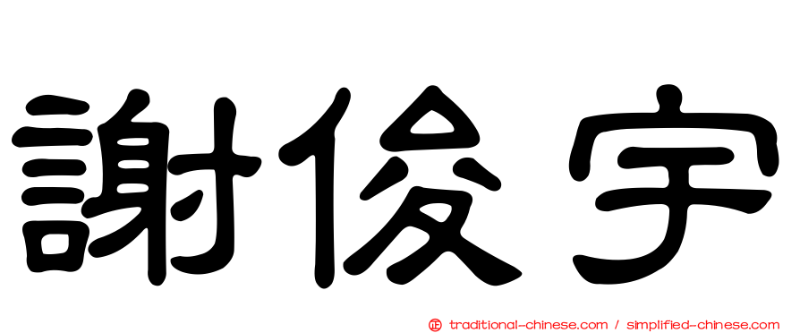 謝俊宇