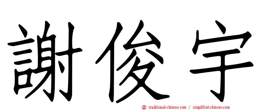謝俊宇