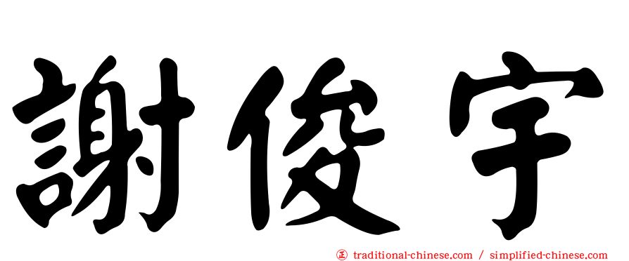 謝俊宇