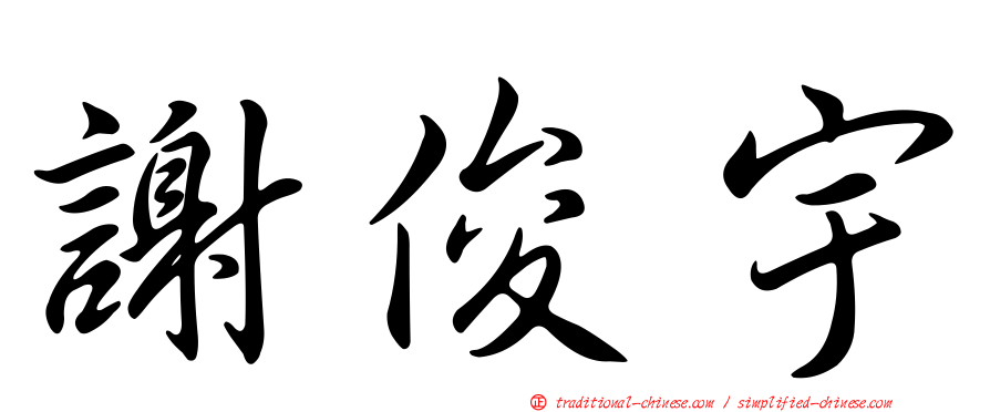 謝俊宇