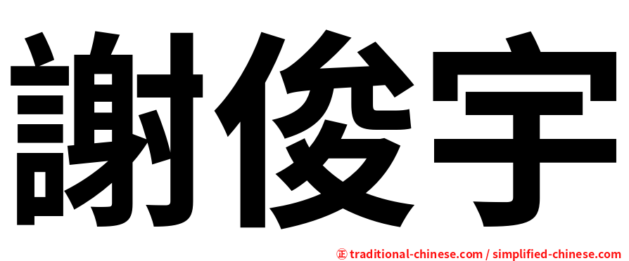 謝俊宇