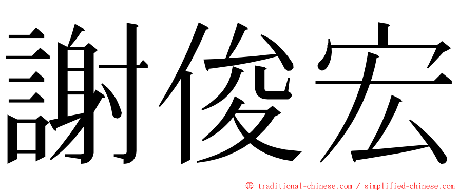 謝俊宏 ming font