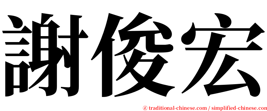 謝俊宏 serif font