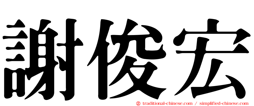 謝俊宏